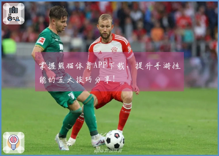 掌握熊猫体育APP下载，提升手游性能的五大技巧分享！