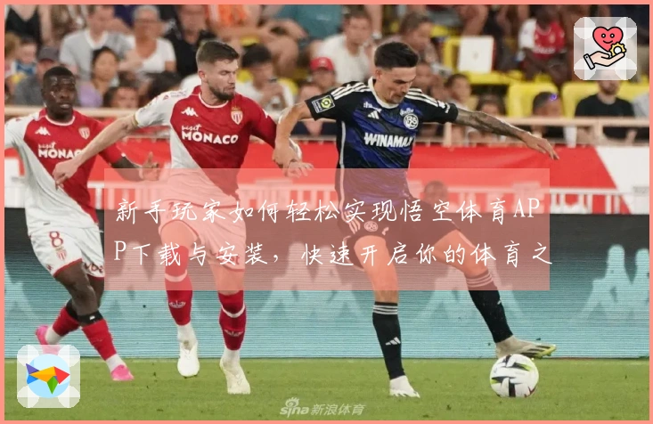 新手玩家如何轻松实现悟空体育APP下载与安装，快速开启你的体育之旅