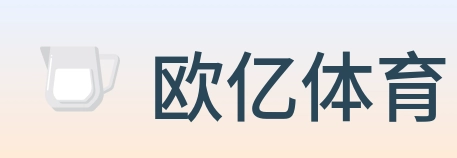 欧亿体育 logo